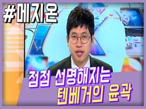 메지온 점점 선명해지는 텐베거의 윤곽