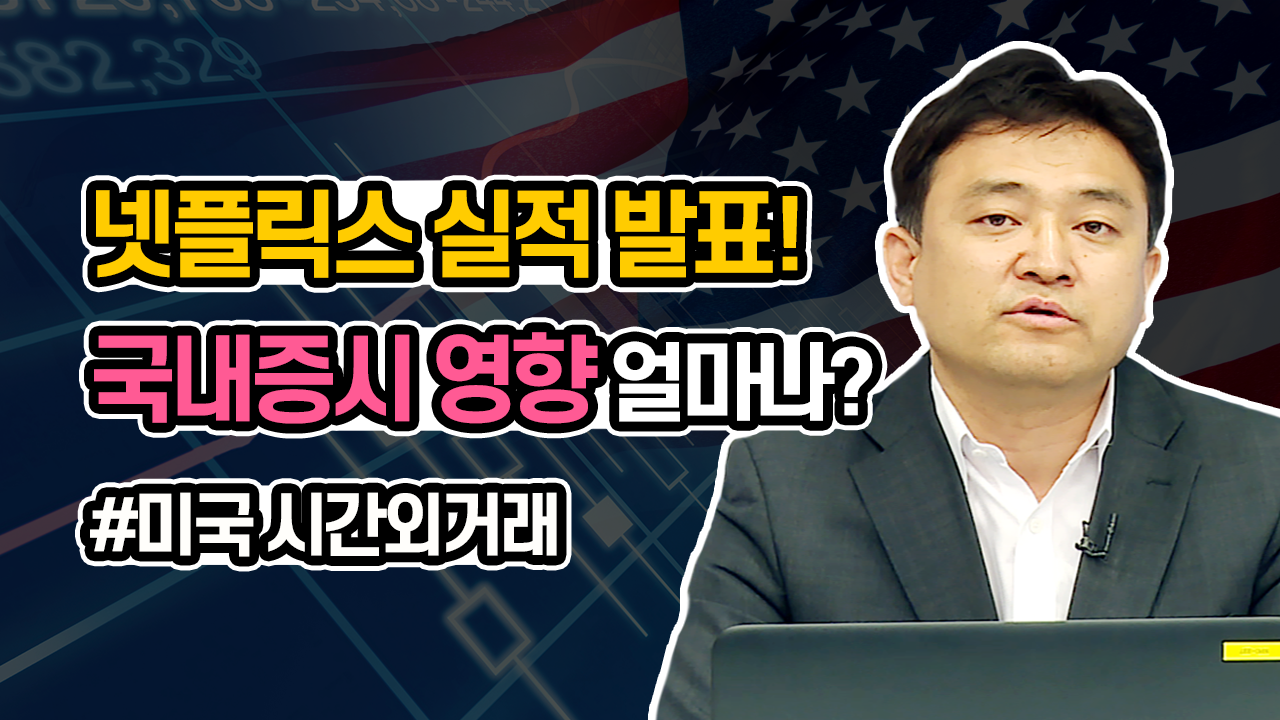넷플릭스 실적 발표! 국내증시 영향 얼마나?